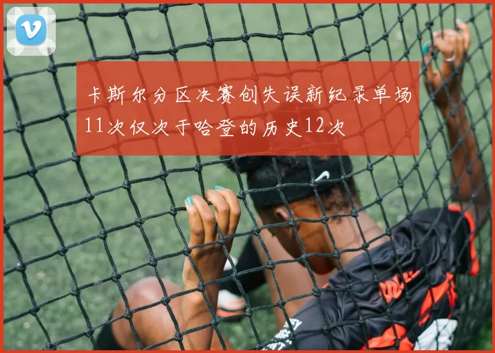 卡斯尔分区决赛创失误新纪录单场11次仅次于哈登的历史12次