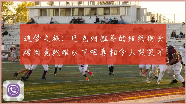 追梦之旅：巴克利推荐的纽约街头烤肉竟然难以下咽真相令人哭笑不得