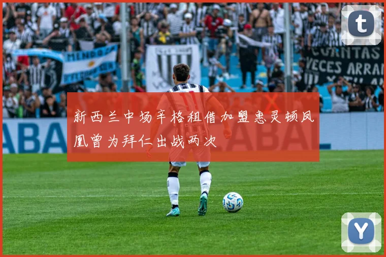 新西兰中场辛格租借加盟惠灵顿凤凰曾为拜仁出战两次