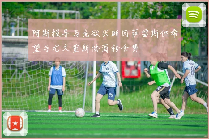 阿斯报导马竞欲买断冈萨雷斯但希望与尤文重新协商转会费