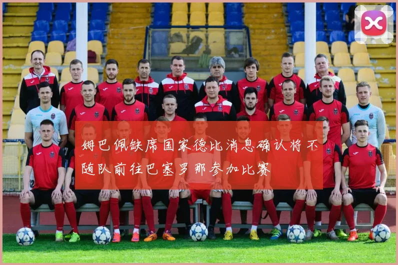 姆巴佩缺席国家德比消息确认将不随队前往巴塞罗那参加比赛